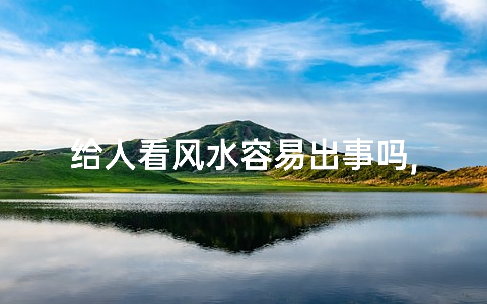 给人看风水容易出事吗,风水师看风水易遭遇危险？