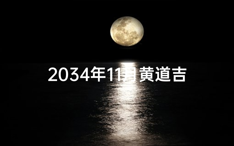 2034年11月黄道吉日(2024年11月日历表)