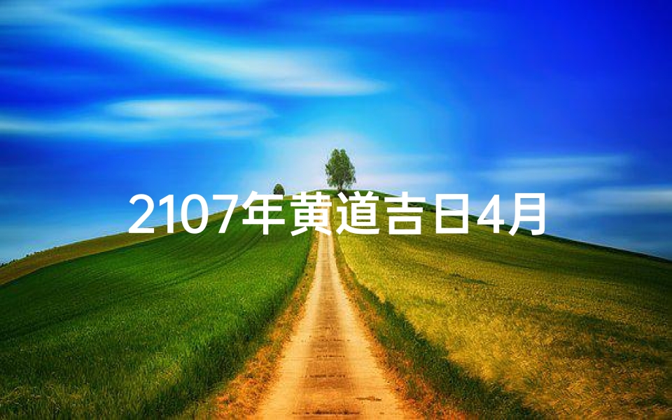 2107年黄道吉日4月-黄历2017年4月黄道吉日查询