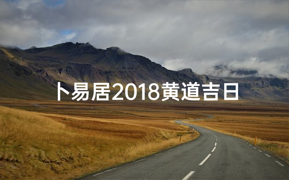 卜易居2018黄道吉日