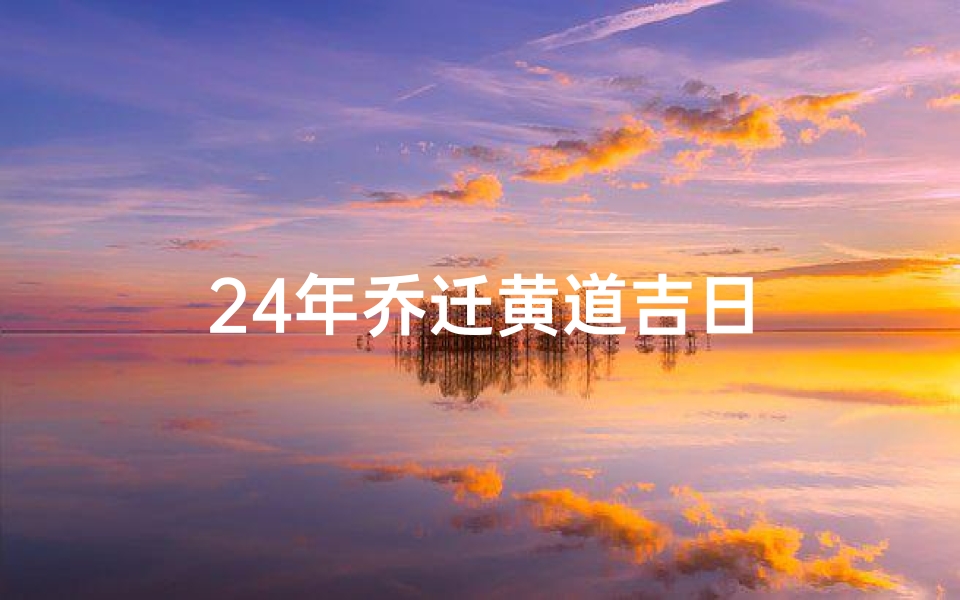 24年乔迁黄道吉日