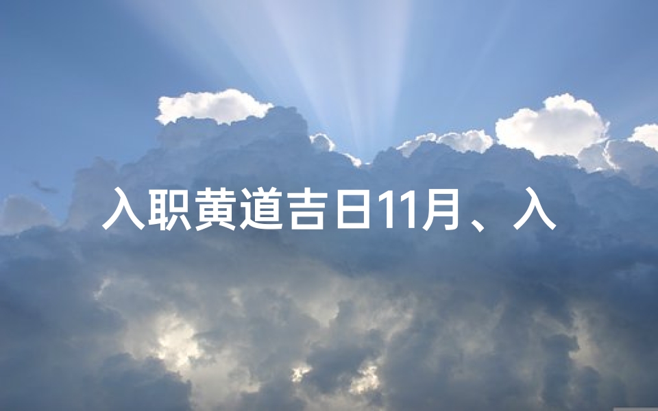 入职黄道吉日11月、入职黄历吉日查询2020