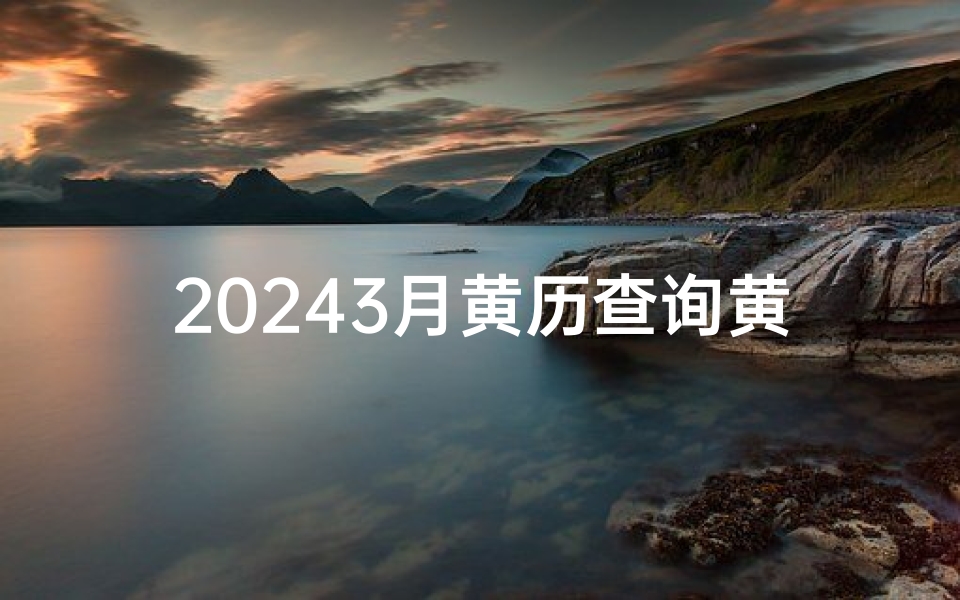 20243月黄历查询黄道吉日