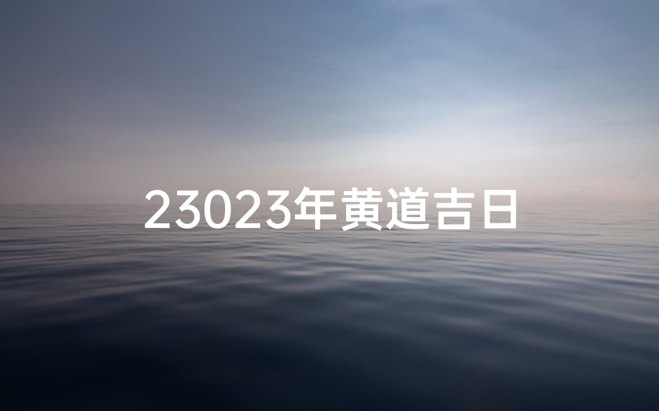 23023年黄道吉日