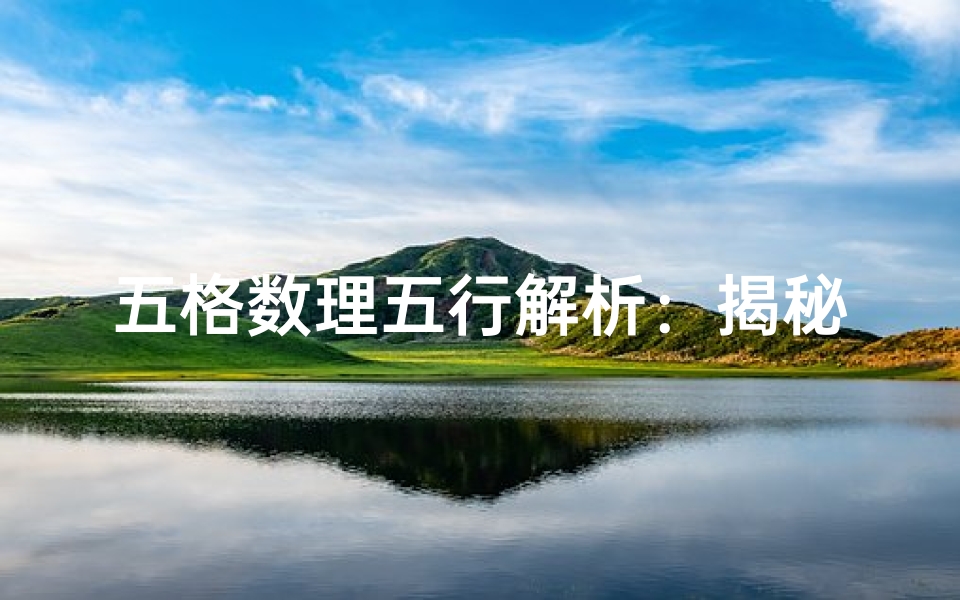 五格数理五行解析：揭秘吉凶奥秘