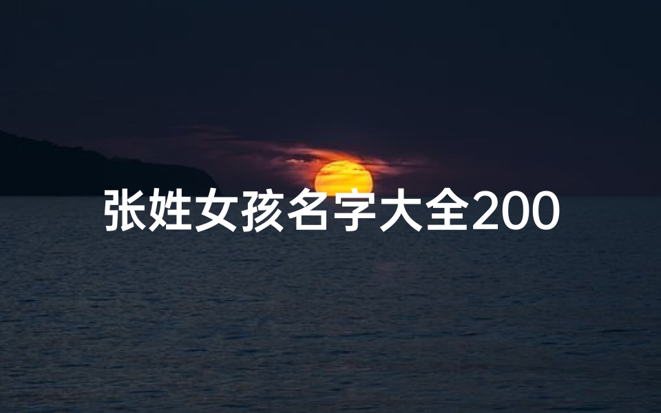 张姓女孩名字大全2005、张姓宝宝取名：温馨五字女孩名，寓意美好成长