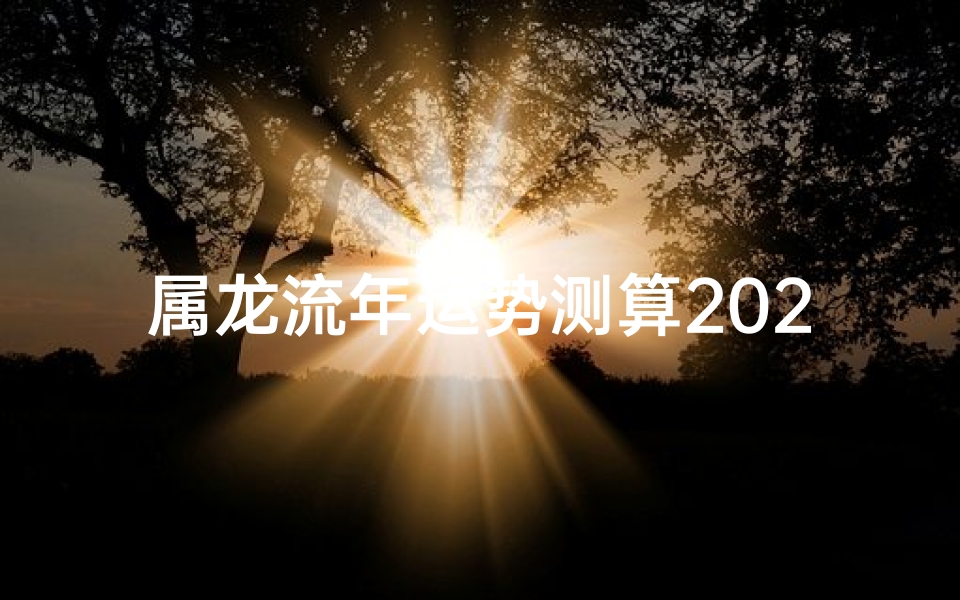 属龙流年运势测算2022