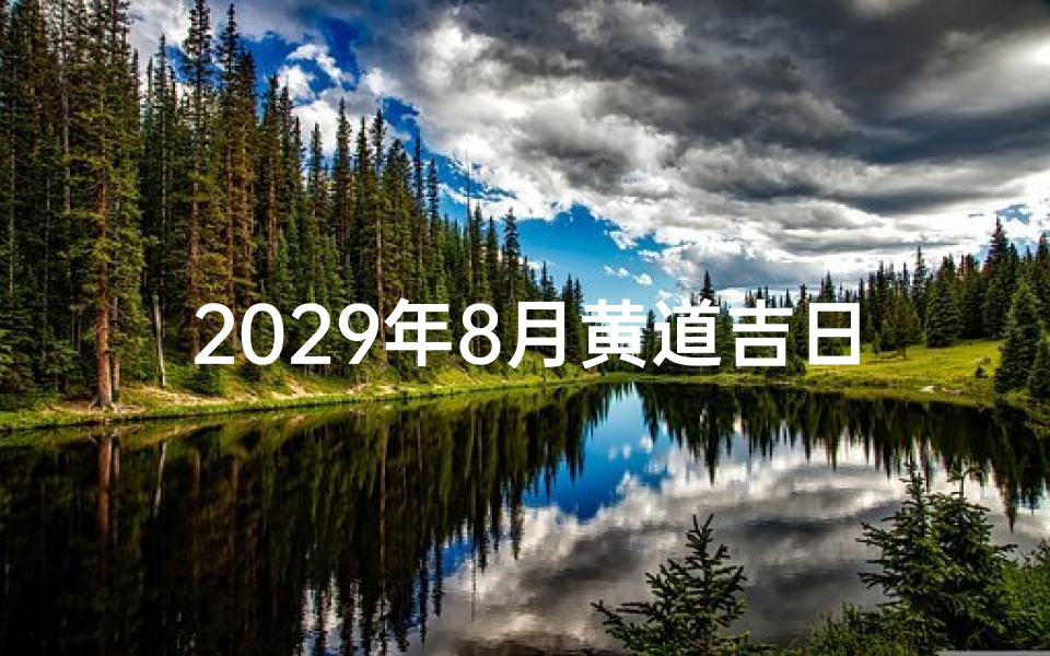 2029年8月黄道吉日-2029年8月黄道吉日：宜嫁娶，财运亨通吉日选