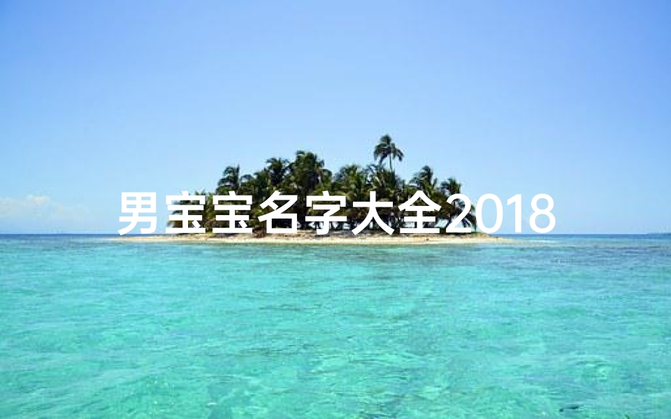 男宝宝名字大全2018属狗姓吴;男宝宝名字大全2018属狗姓吴怎么取