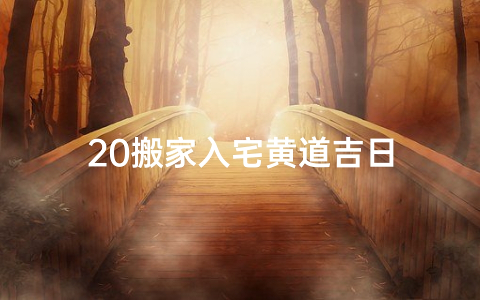 20搬家入宅黄道吉日