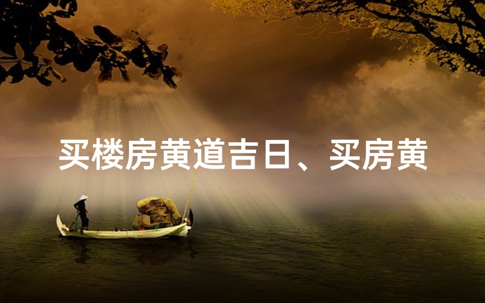 买楼房黄道吉日、买房黄道吉日2021年