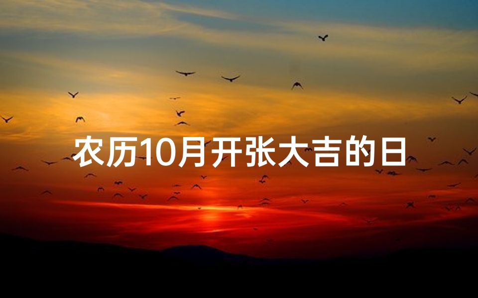 农历10月开张大吉的日子—金秋十月黄道吉日，开业大吉迎财源