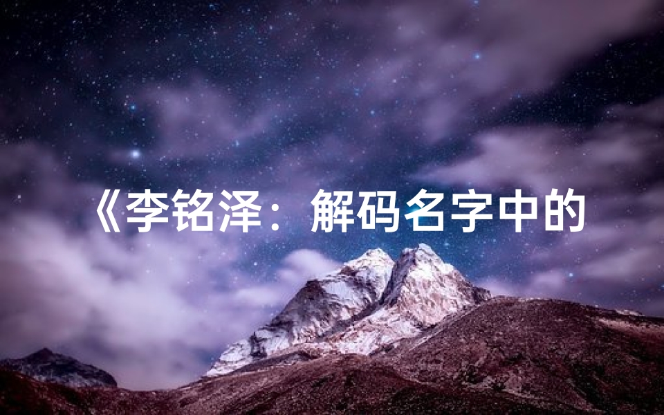 《李铭泽：解码名字中的吉凶奥秘》