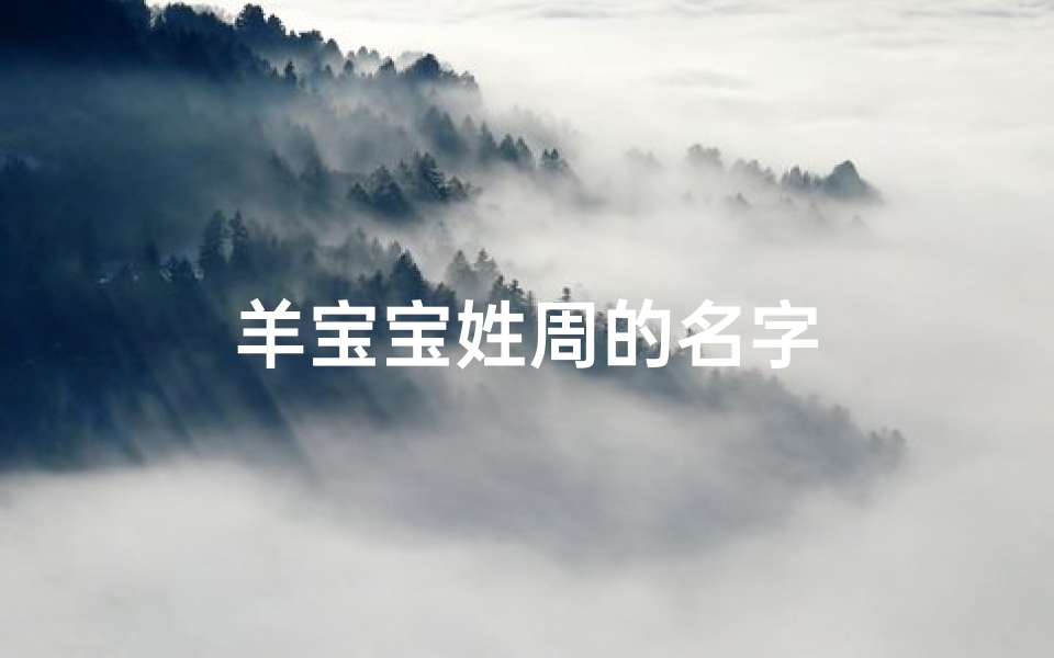 羊宝宝姓周的名字