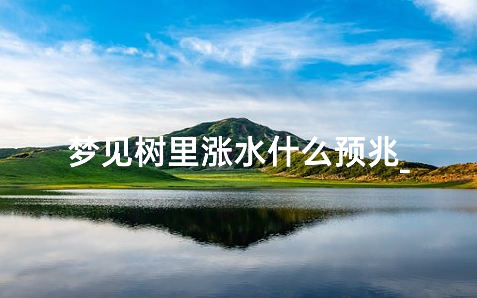 梦见树里涨水什么预兆_梦见树根长在水里